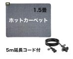 ホットカーペットのレンタル品写真